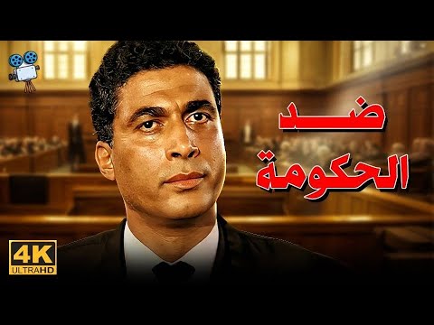 حصرياً الفيلم الايقوني | فيلم ضد الحكومة 