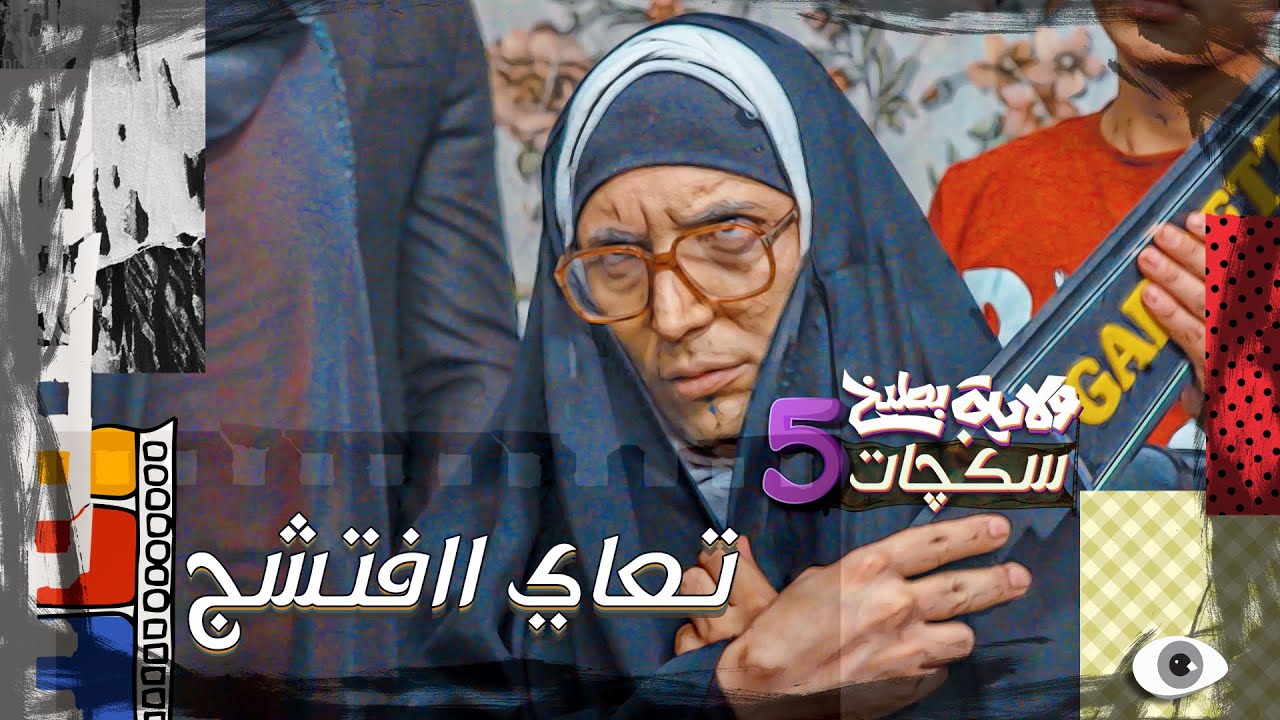 شوف الحجية شتسوي بگرايب العروس #سكجات #ولايةبطيخ #الموسم_الخامس