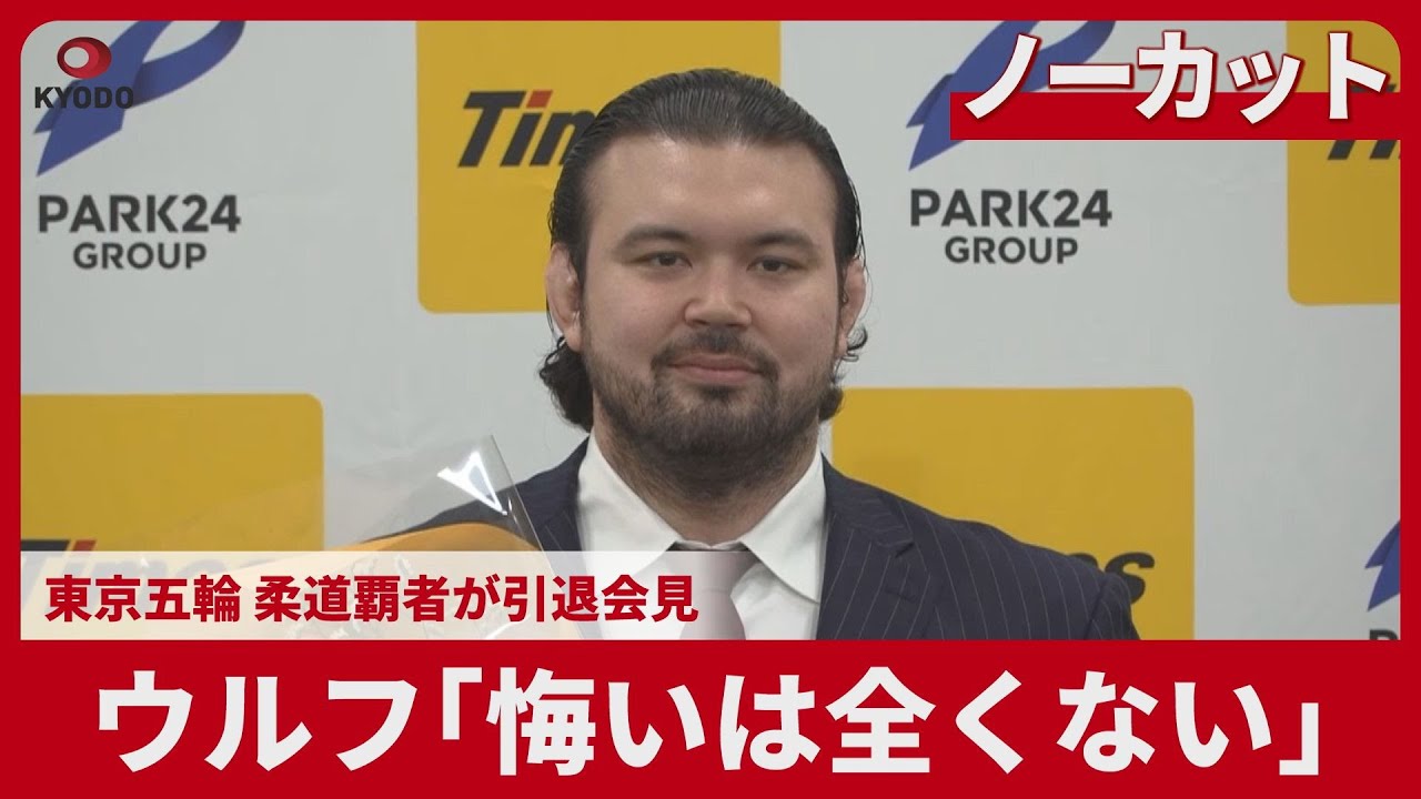 【ノーカット】ウルフ「悔いは全くない」 東京五輪 柔道覇者が引退会見