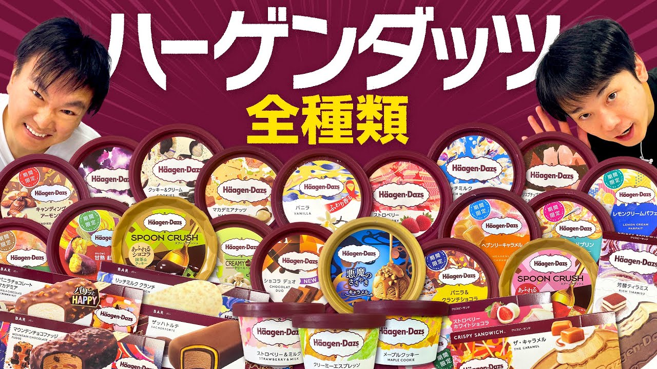 【ハーゲンダッツ】かまいたちがハーゲンダッツのアイス全種類の中から気になるものを食べてみた