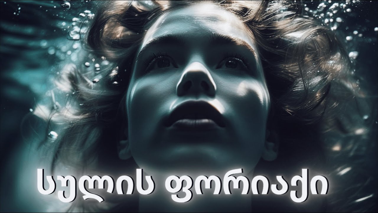 სულის ფორიაქი