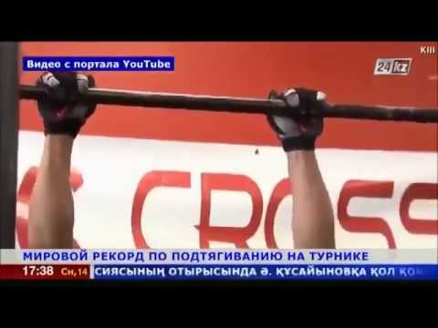 Рекорд Гиннеса по Подтягиванию на Турнике