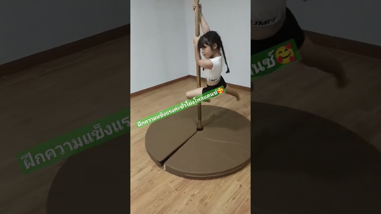 ฝึกความแข็งแรงกันค่ะ ชั่วโมงโพลแดนซ์🥰 #yasmin #poledance