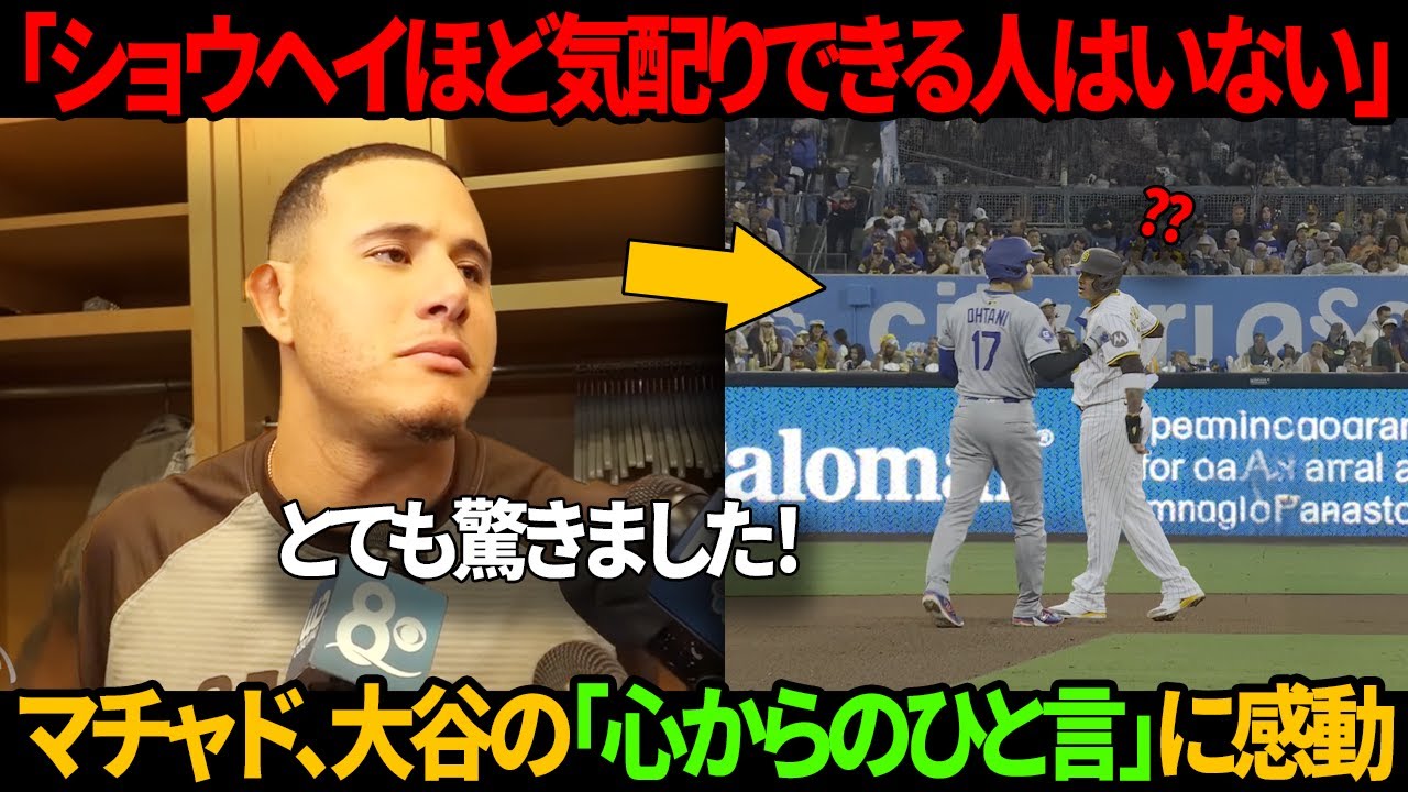 マチャドは試合終了後、大谷の「心からの一言」で自信を完全に失った。マイク監督や相手チームの選手たちも言葉を失った