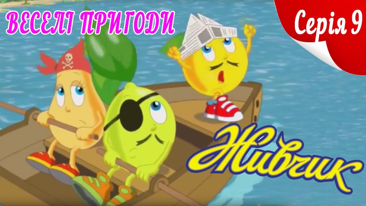 ЖИВЧИК ТА ЙОГО ДРУЗІ:  ПІРАТИ КИЇВСЬКОГО МОРЯ