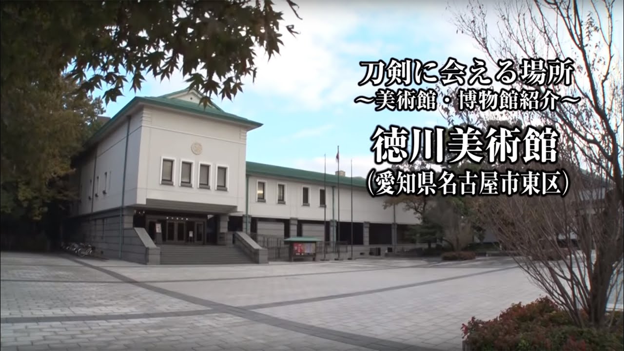 【刀剣ワールド】「徳川美術館」刀剣に会える場所｜刀剣展示 博物館の日本刀 YouTube動画