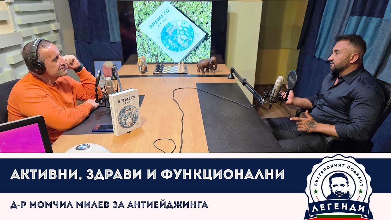 Активни, здрави и функционални: д-р Момчил Милев за антиейджинга