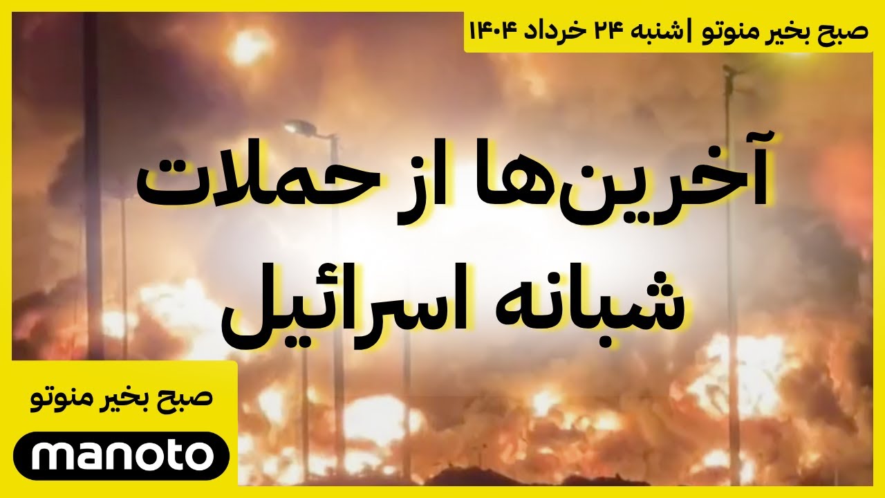 صبح بخیر منوتو |  شنبه ۲۴ خرداد ۱۴۰۴ | آخرین‌ها از حملات شبانه اسرائیل