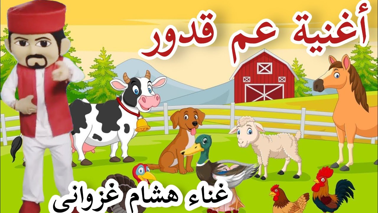 أغنية عم قدور يدور يدور لهشام الغزواني