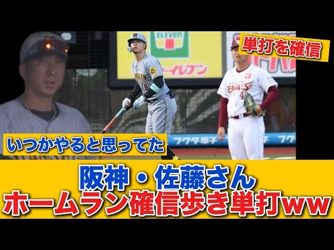 【珍プレー】佐藤輝明、ホームラン確信歩き単打ｗｗｗｗｗｗｗ