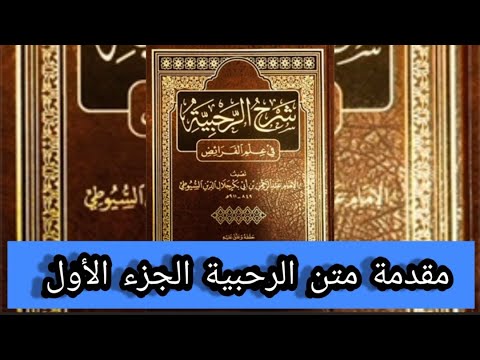 متن الرحبيه ... علم المواريث/ المقدمة أداء ...حازم هشام راجح الحمودي