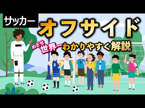 オフサイド解説【サッカーのルール】誰でも分かるように作りました！