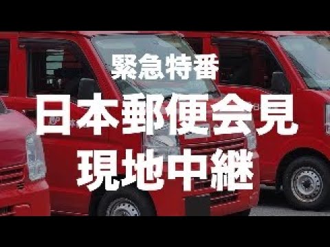緊急特番　日本郵便の運送事業許可取り消し問題で緊急会見
