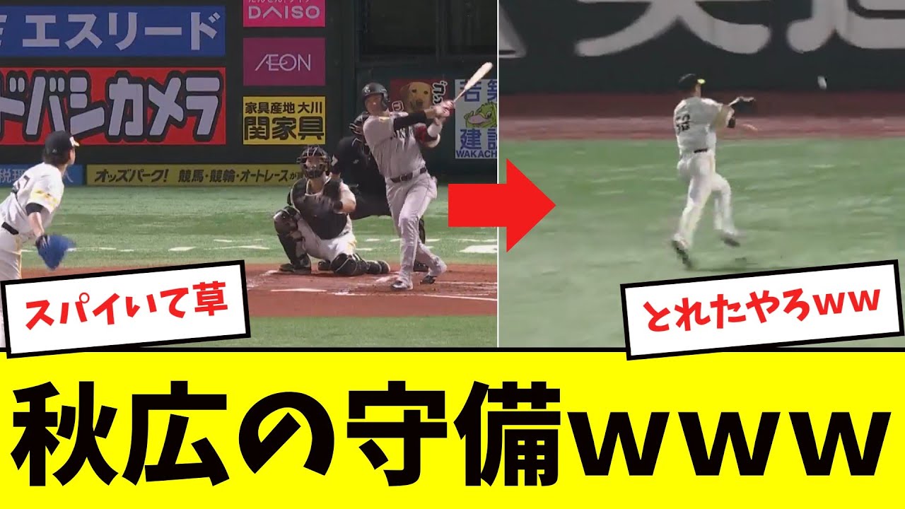 【えぇ...】秋広、古巣巨人にとんでもない守備を見せつけるｗｗｗ【プロ野球反応集】