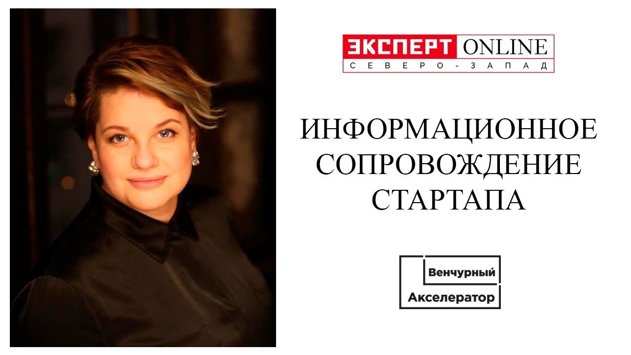 Информационное сопровождение стартапа. Как стартапу попасть в СМИ - рассказывают журналисты