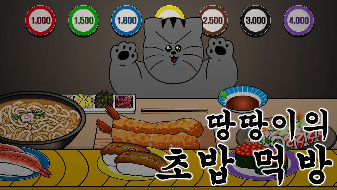 [짧툰] 땅땅이의 초밥 먹방