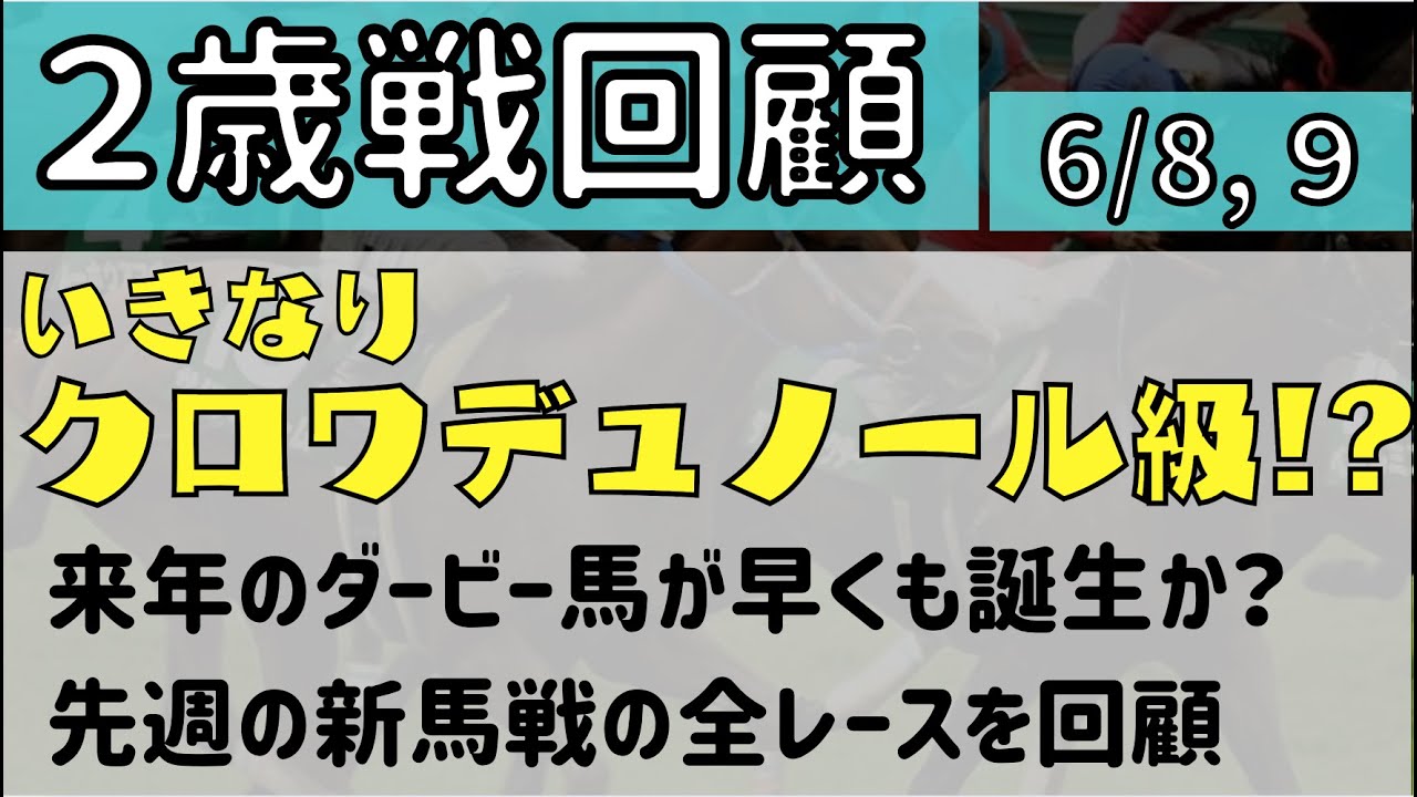 【２歳戦回顧】いきなりクロワ級が登場か？　ダノンヒストリーやディバインウインドなど新馬戦を回顧