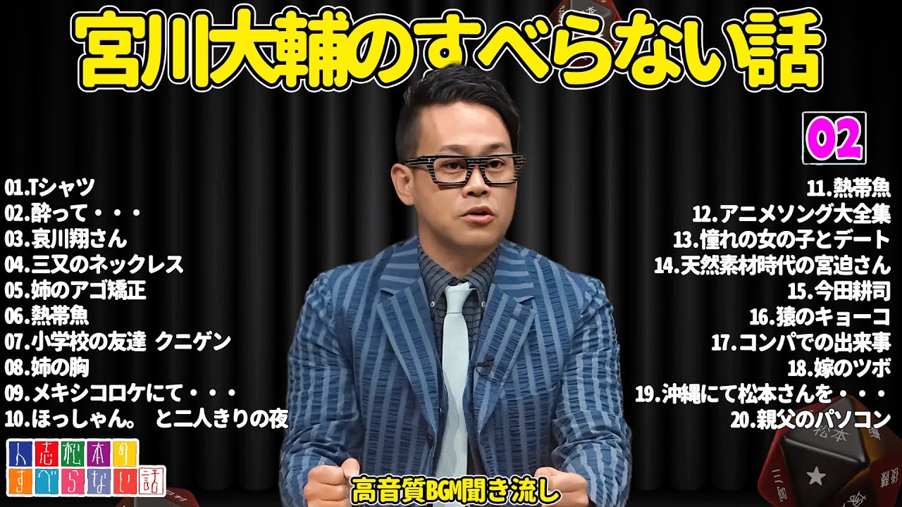 宮川大輔のすべらない話 #02【睡眠用・作業用・ドライブ・高音質BGM聞き流し】（概要欄タイムスタンプ有り）