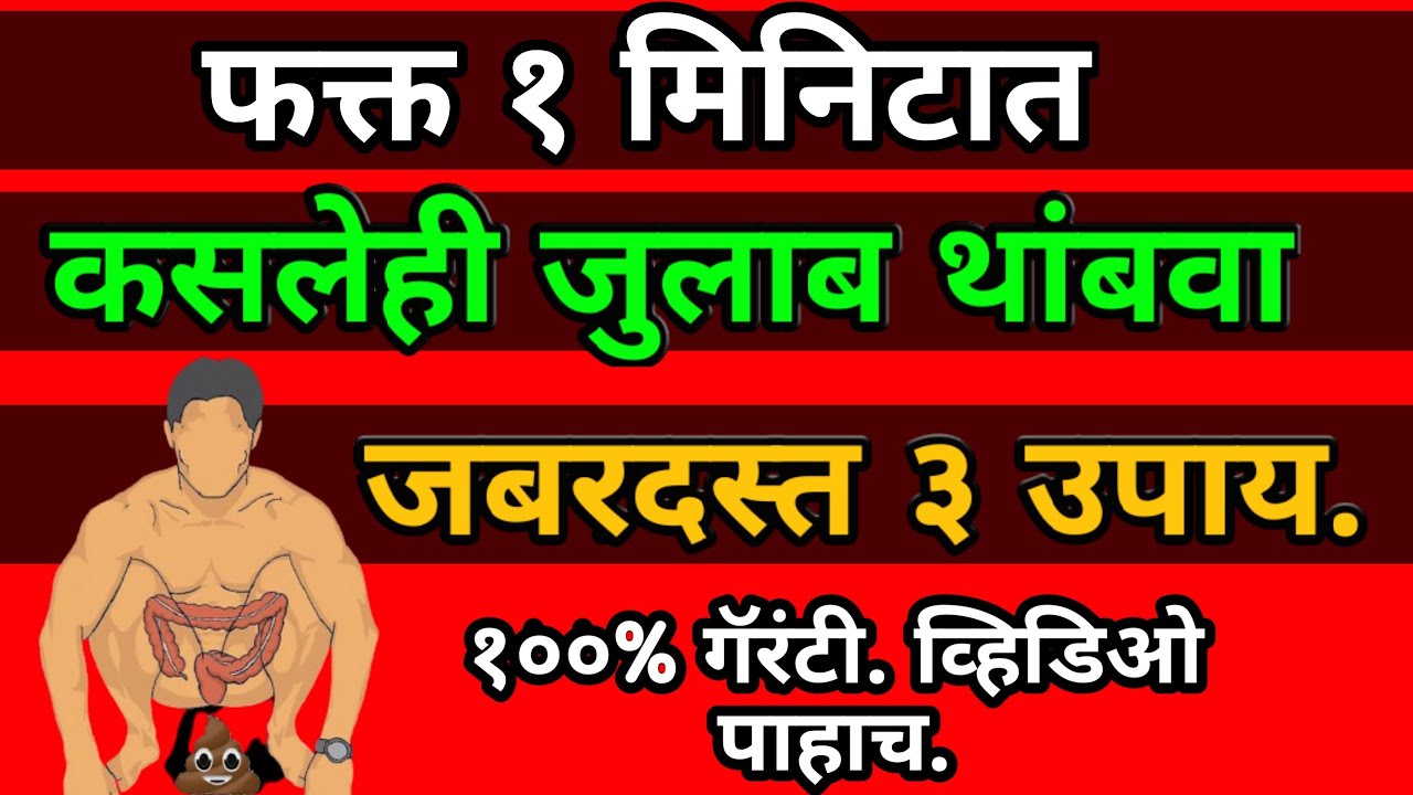 जुलाब 1 मिनिटांमध्ये थांबवा, जुलाबावर घरगुती उपाय,जुलाब थांबवण्यासाठी उपाय,Measures to stop diarrhea