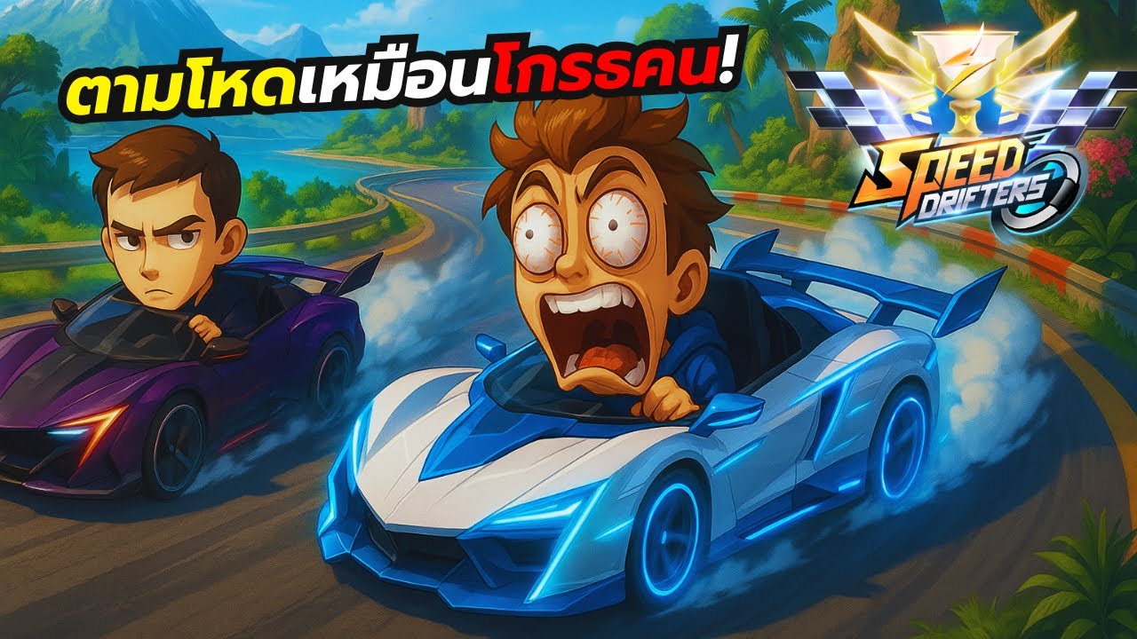 ขับไล่ตามจนที่ 1 ร้องไห้เป็นแถว! - Garena Speed Drifters