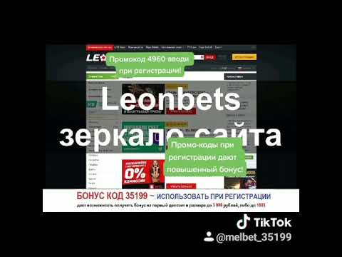 ПРОМОКОД 1хбет, Мелбет, Леон