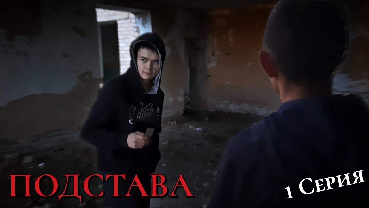 ПОДСТАВА 1 СЕРИЯ