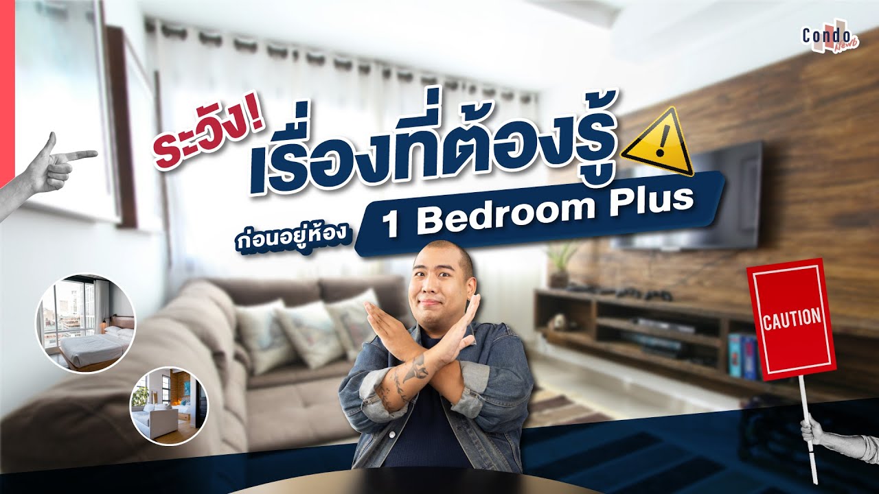 เรื่องที่ต้องรู้ก่อนอยู่คอนโด 1 Bedroom Plus !!!