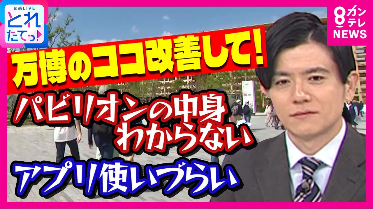 パビリオンの中身分からない・アプリ使いづらいが最多 万博会場で100人に聞いた「万博のここ改善して」｜旬感LIVE とれたてっ!〈カンテレNEWS〉