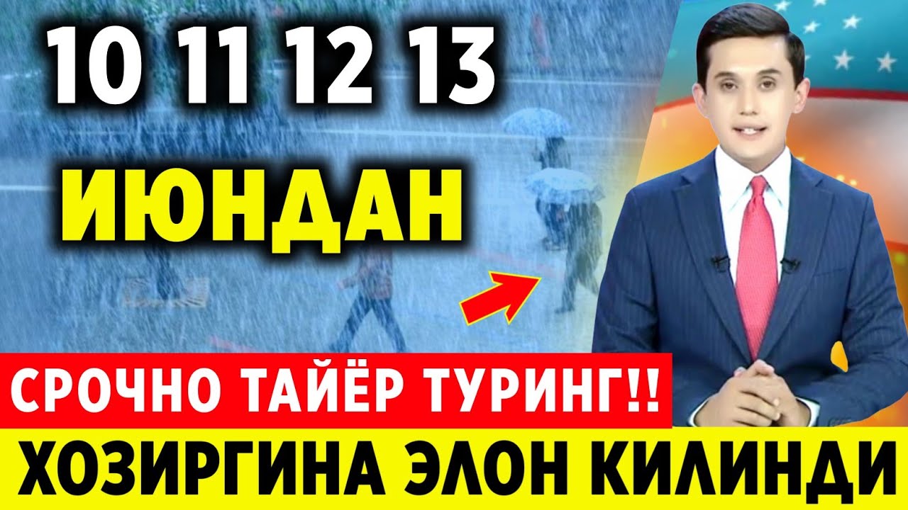 ШОШИЛИНЧ! 11 12 13 14-ИЮН ХАФТАЛИК ОБ-ХАВО МАЛУМОТИ ФУКАРОЛАР ОГОХ БУЛИНГ..