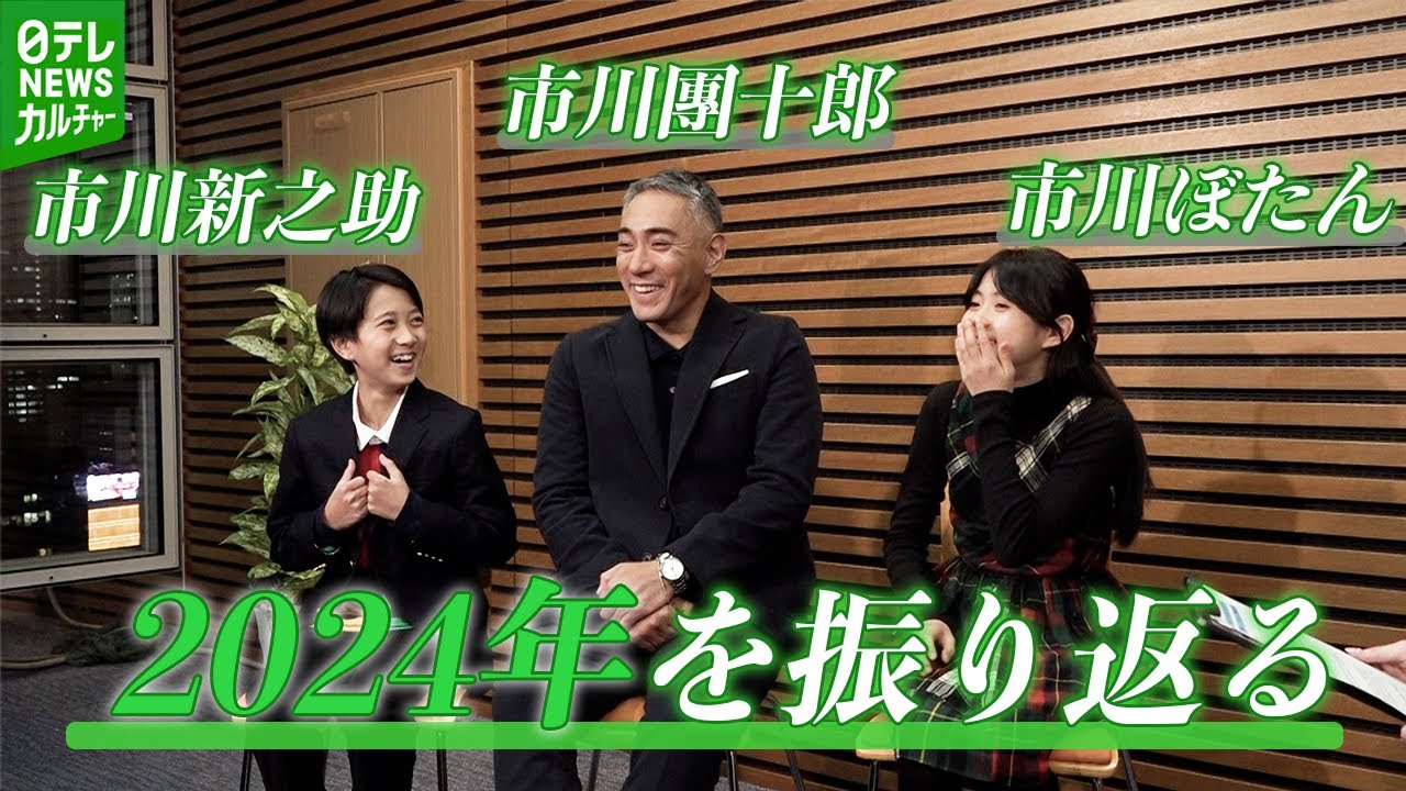 【市川新之助 11歳】“小学生はあっという間”　團十郎、ぼたんとともに2024年を振り返る