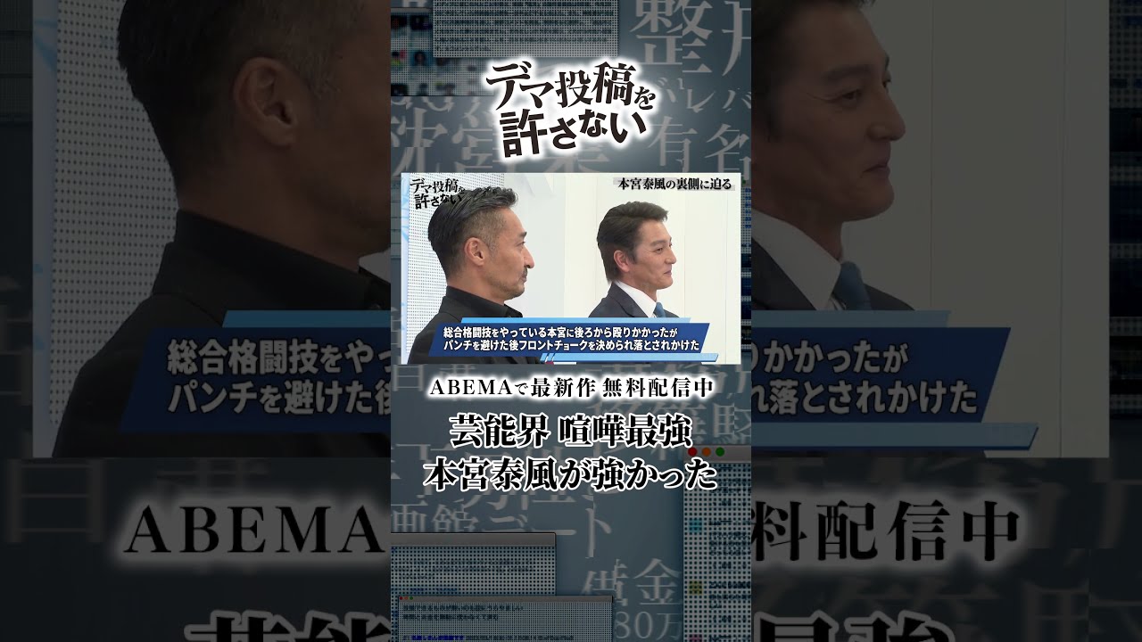 芸能界 喧嘩最強の男は『日本統一』の本宮泰風！噂の真相に坂上忍「何系のヤンチャなの？」｜『デマ投稿を許さない』毎週水曜よる11時30分から ABEMAで放送中！ #shorts