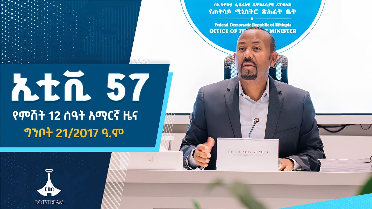 የምሽት 12 ሰዓት አማርኛ ዜና … ግንቦት 21/2017 ዓ.ም ETV | EBC | EBCDOTSTREAM