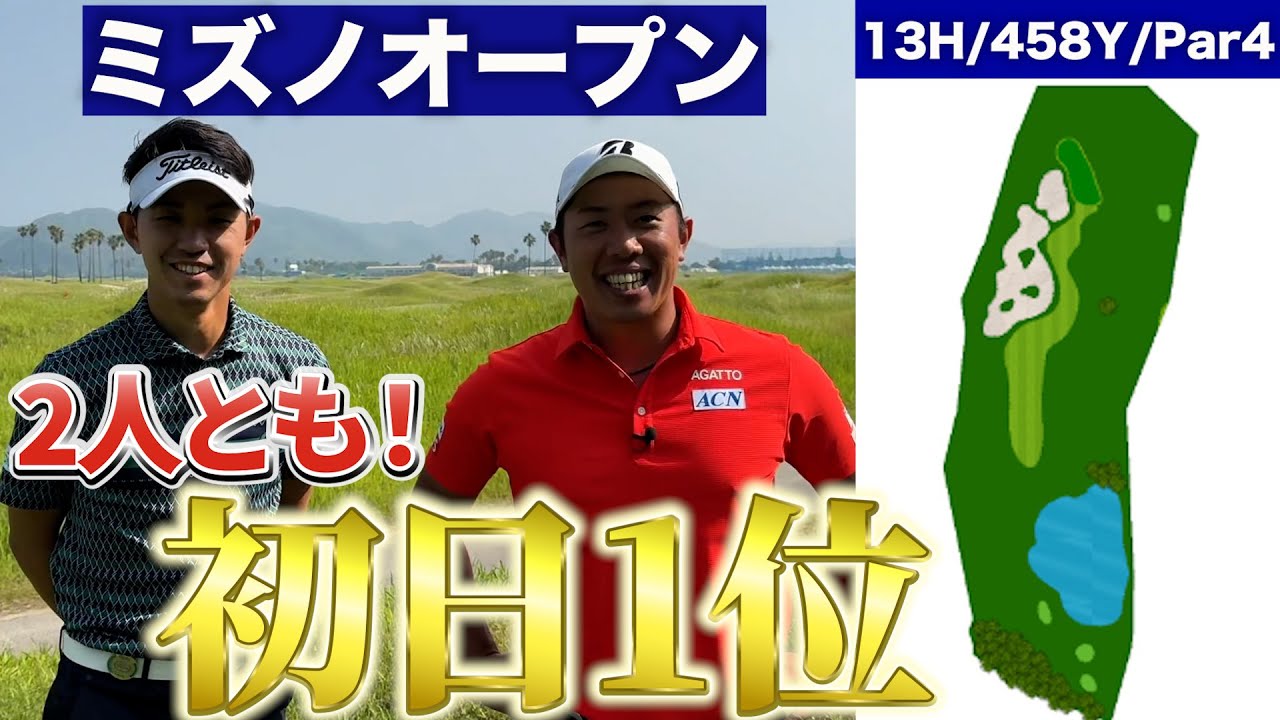 『ミズノオープン 注目ホール13番 』2人で初日1位タイ！未来夢チャンネルin全英オープンが見たい！