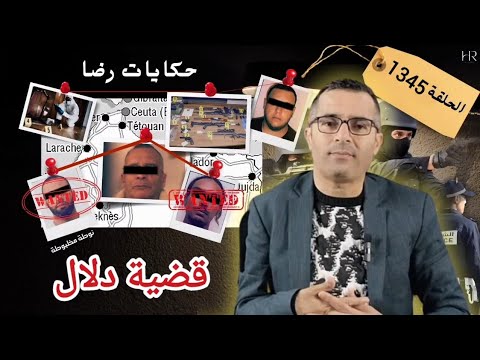 الحلقة 1345 : قصة بوليسية | قضية دلال والجـــــريمة الغامــضة
