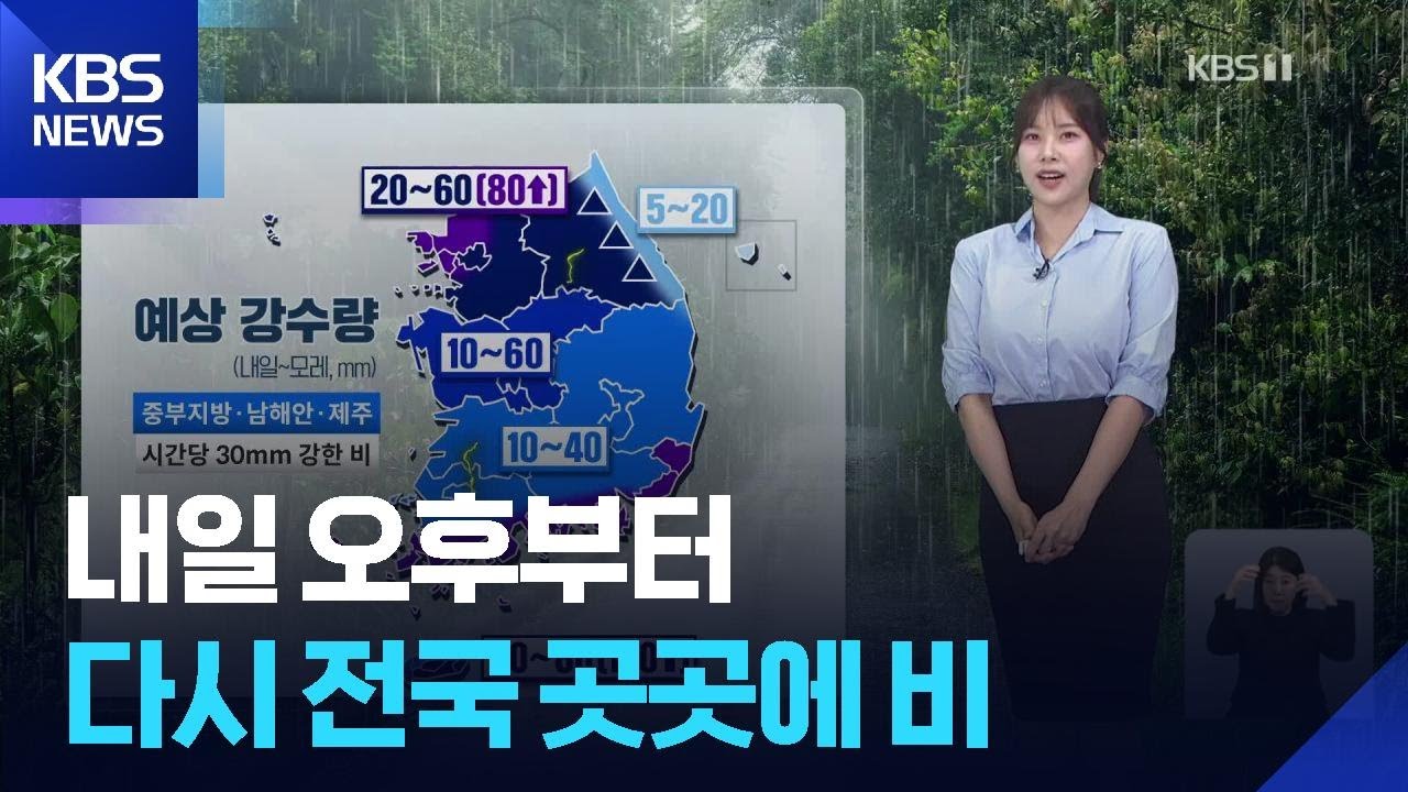 [날씨] 내일(15일) 오후부터 다시 전국 곳곳에 비 / KBS  2025.06.14.