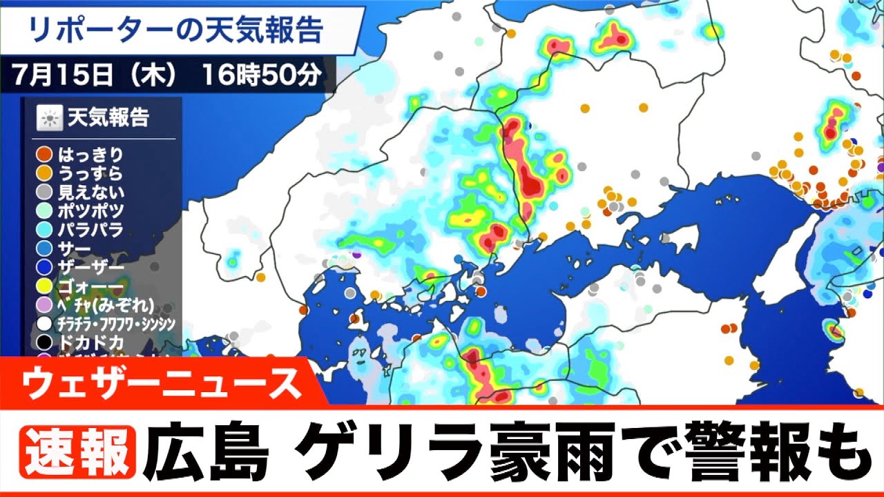 広島 ゲリラ豪雨で警報も／15日 16時47分 大雨警報（浸水害）発表