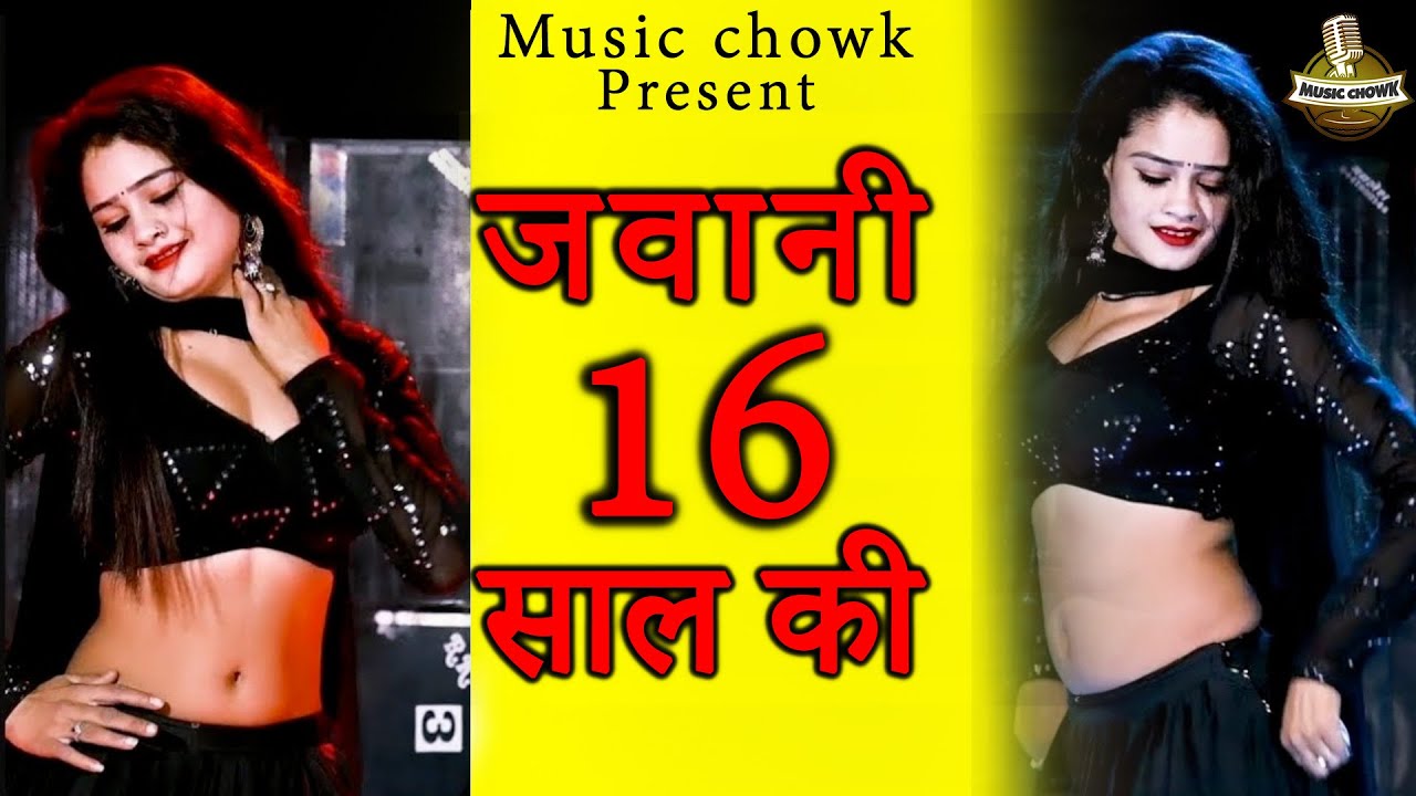 जवानी 16 साल की #rasiya वीडियो वायरल - Music Chowk Rasiya 2023