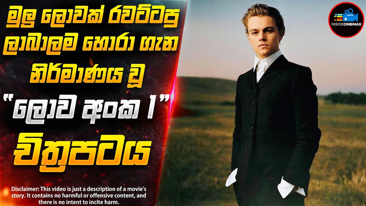 අවුරුදු 17න් පෝසත් වෙන්න කොල්ලෙක් ගහපු සුපිරිම සැලසුම | අති විශිෂ්ට ඝනයේ චිත්‍රපටය | Inside Cinemax