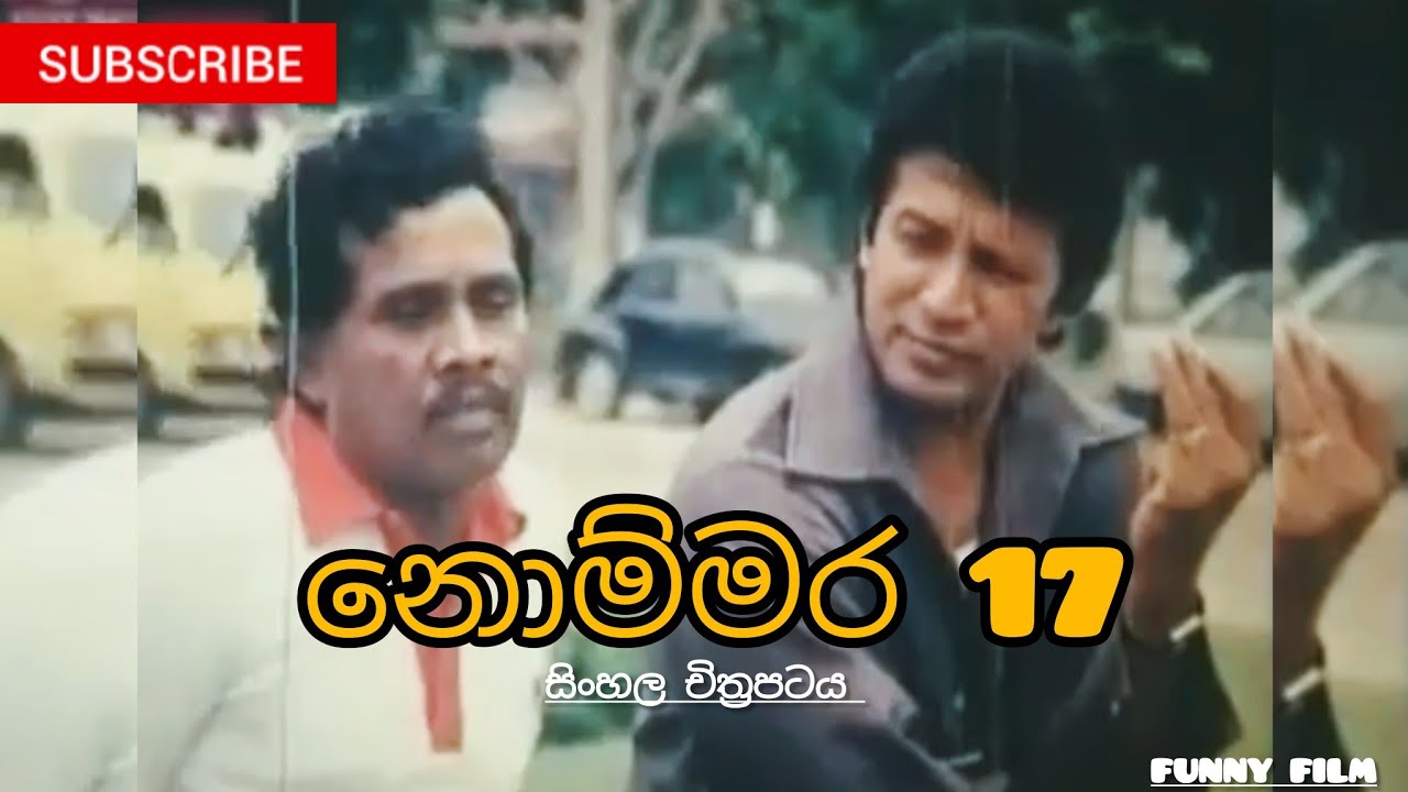 නොම්මර 17 | Nommara17 | සිංහල චිත්‍රපටය Part 1 #sinhalafilm #sinhalamovies #sinhalafullmovies