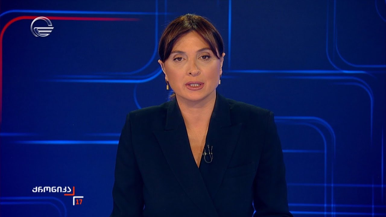 ქრონიკა 17:00 საათზე - 17 ივნისი, 2025 წელი