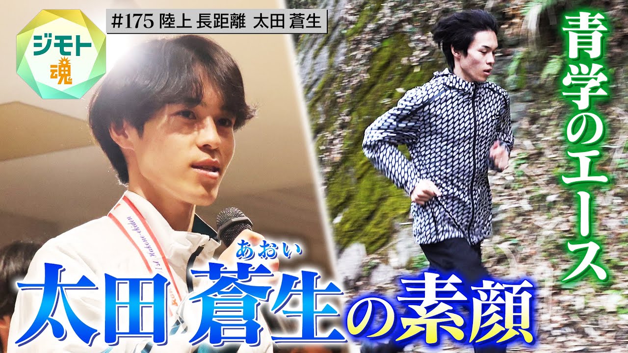 【ジモト魂 #175】太田蒼生（陸上 長距離）