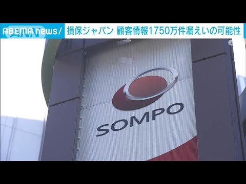損保ジャパン 顧客情報約1750万件漏えいの可能性 社内システムに不正アクセス(2025年6月11日)