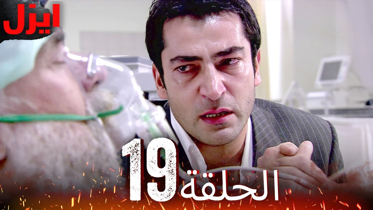 الحلقة 19 | ايزل | Ezel