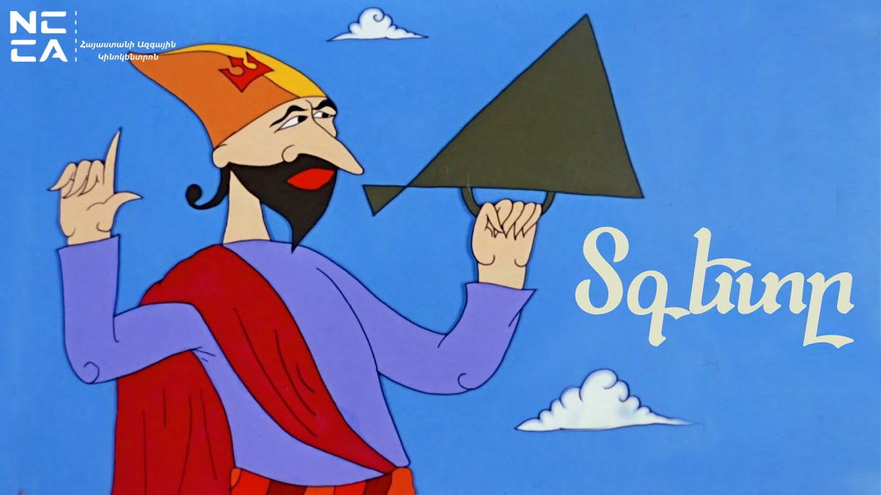 ՏԳԵՏԸ 1995 - Հայկական Մուլտեր / TGETY 1995 - Haykakan Multer