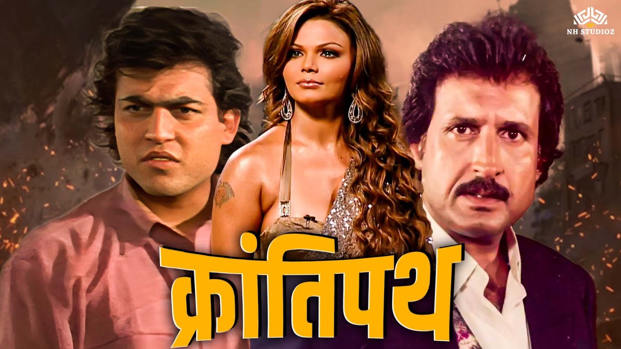 क्रांतिपथ (1999) फुल हिंदी मूवी | 90s की ब्लॉकबस्टर एक्शन मूवी | गिरीश दुबे, किरण कुमार, राखी सावंत