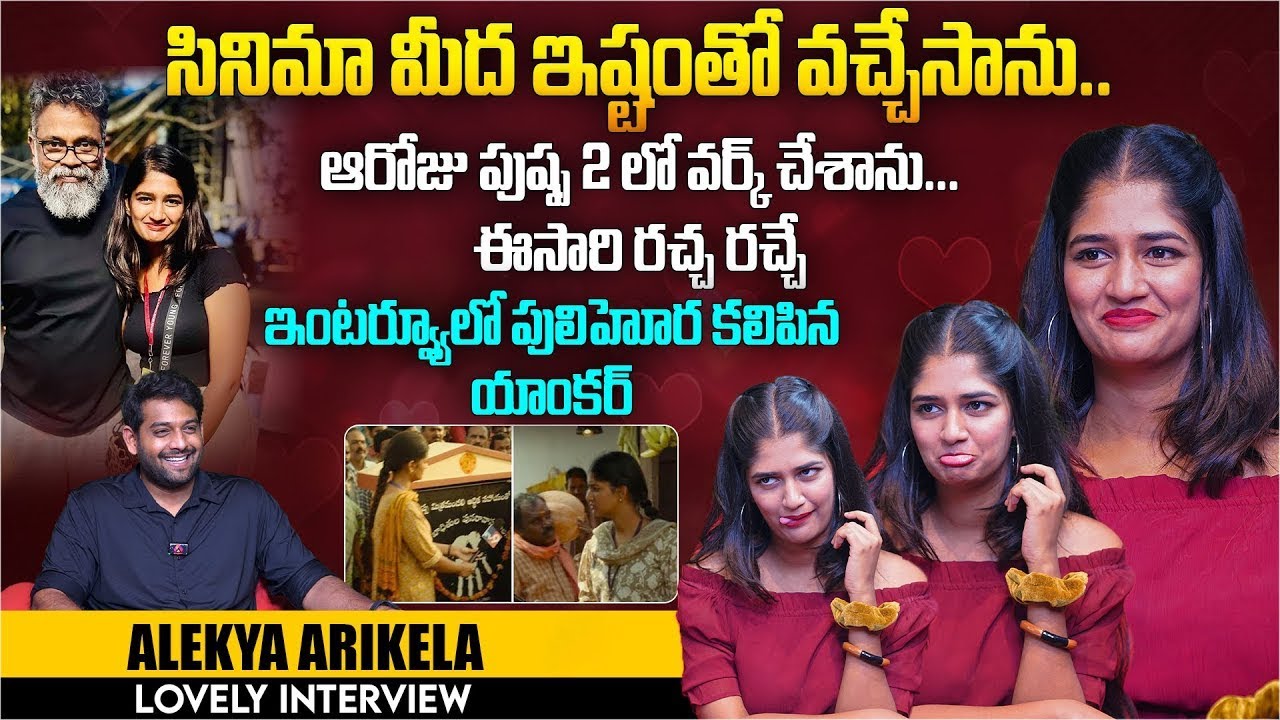 పుష్ప 2 లో వర్క్ చేశాను ఈసారి రచ్చ రచ్చే | Alekhya Arikela Exclusive Interview | Aadhan Talkies