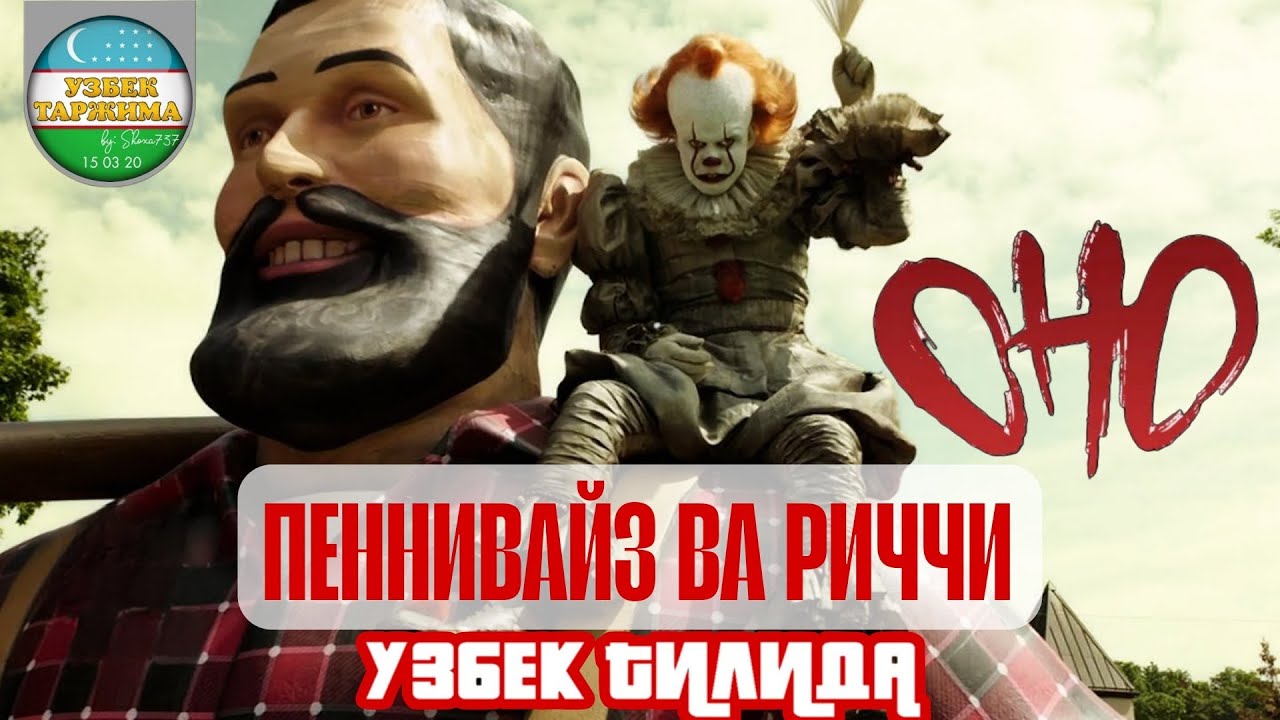 ОНО 2 | ПЕННИВАЙЗ ВА РИЧИ (УЗБЕК ТИЛИДА) | ONO 2 | PENNYWISE VA RICHI (UZBEK TILIDA)