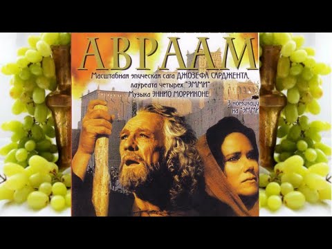 Авраам (2 серии;1993год) Художественный Фильм, снятый по книге Бытие.  Библейские сказания.