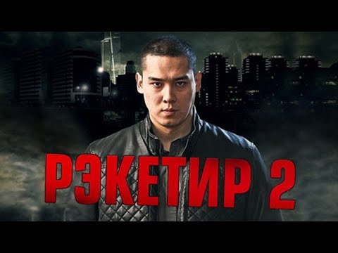 Рэкетир 2 Reketir 2 Монгол хэлээр Mongol Heleer HD