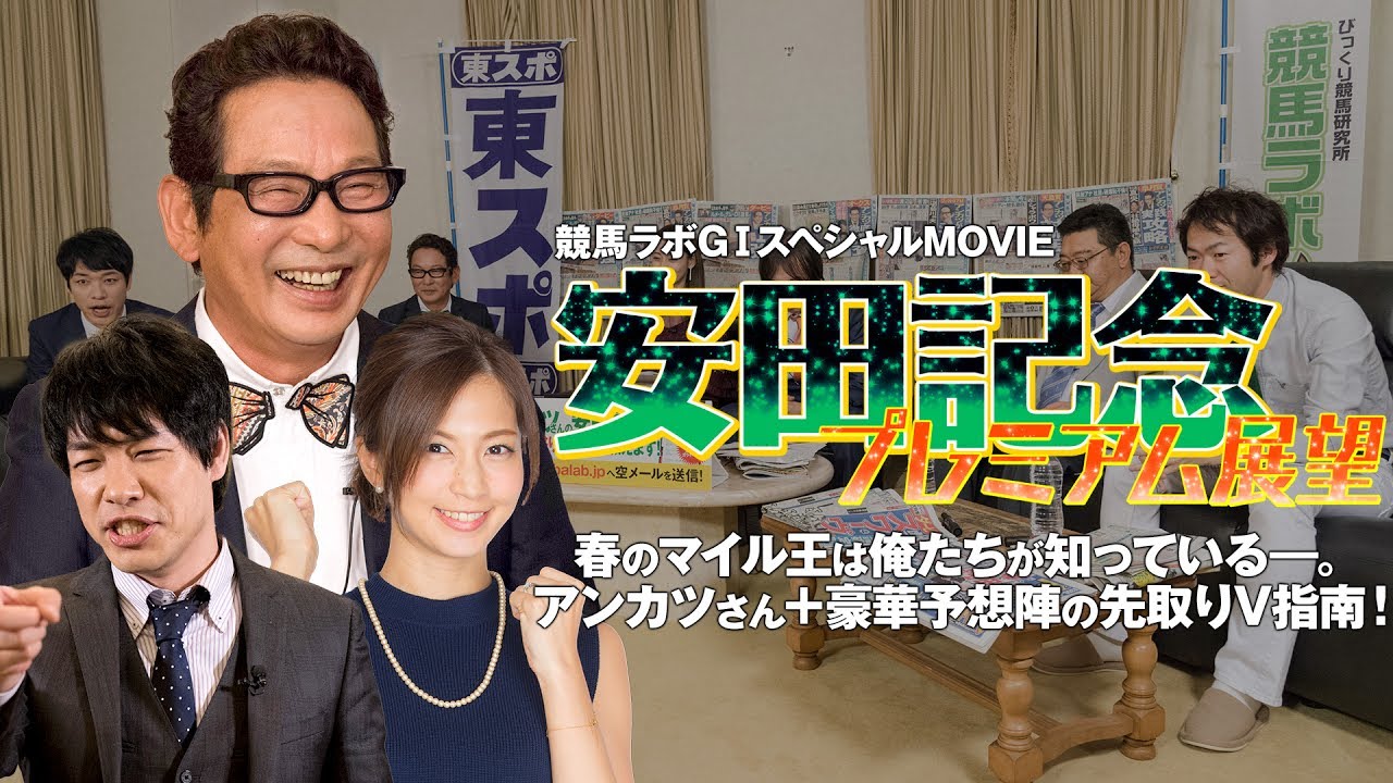 競馬 2017 安田記念 競馬ラボSPムービー 安田記念プレミアム展望